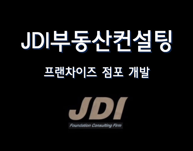 JDI부동산컨설팅